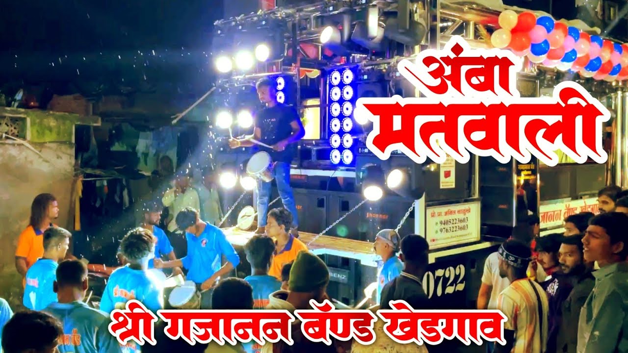 अंबा मतवाली | Amba Matwali | श्री गजानन बॅंड खेडगाव , चाळीसगाव 