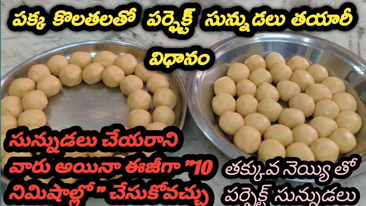 Sunnudalu//100% Perfect Sunni undalu Recipe//Minapa Sunniundalu With Less Ghee//Sunnudalu in Telugu