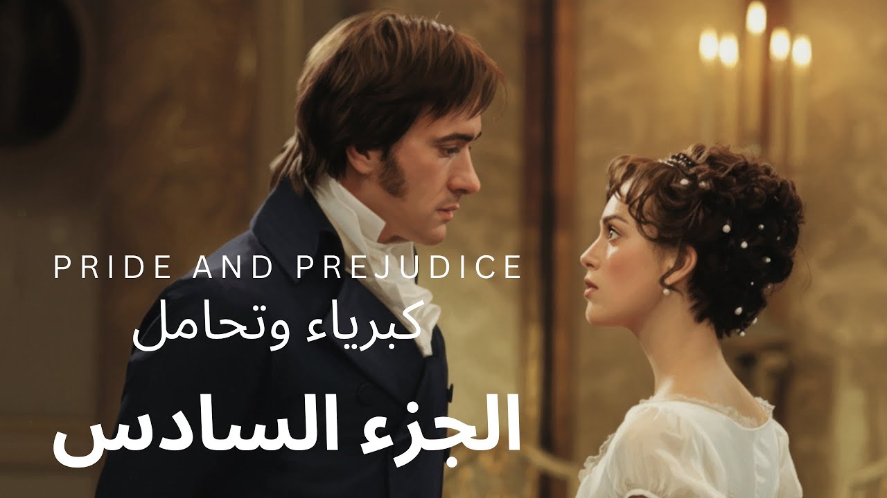 السادس اعدادي - الأدب - كبرياء وتحامل ( 6 )