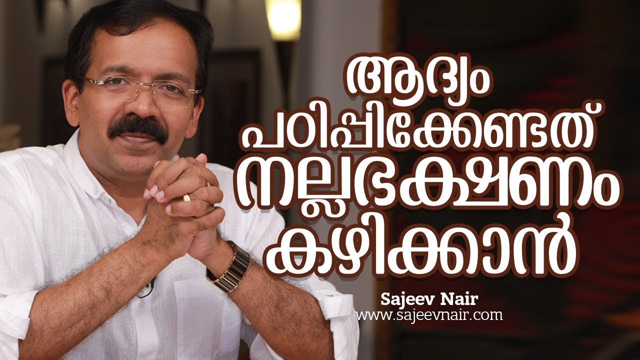 ആദ്യം പഠിപ്പിക്കേണ്ടത് നല്ലഭക്ഷണം കഴിക്കാൻ - Nutrition Food - Nutrition food in malayalam