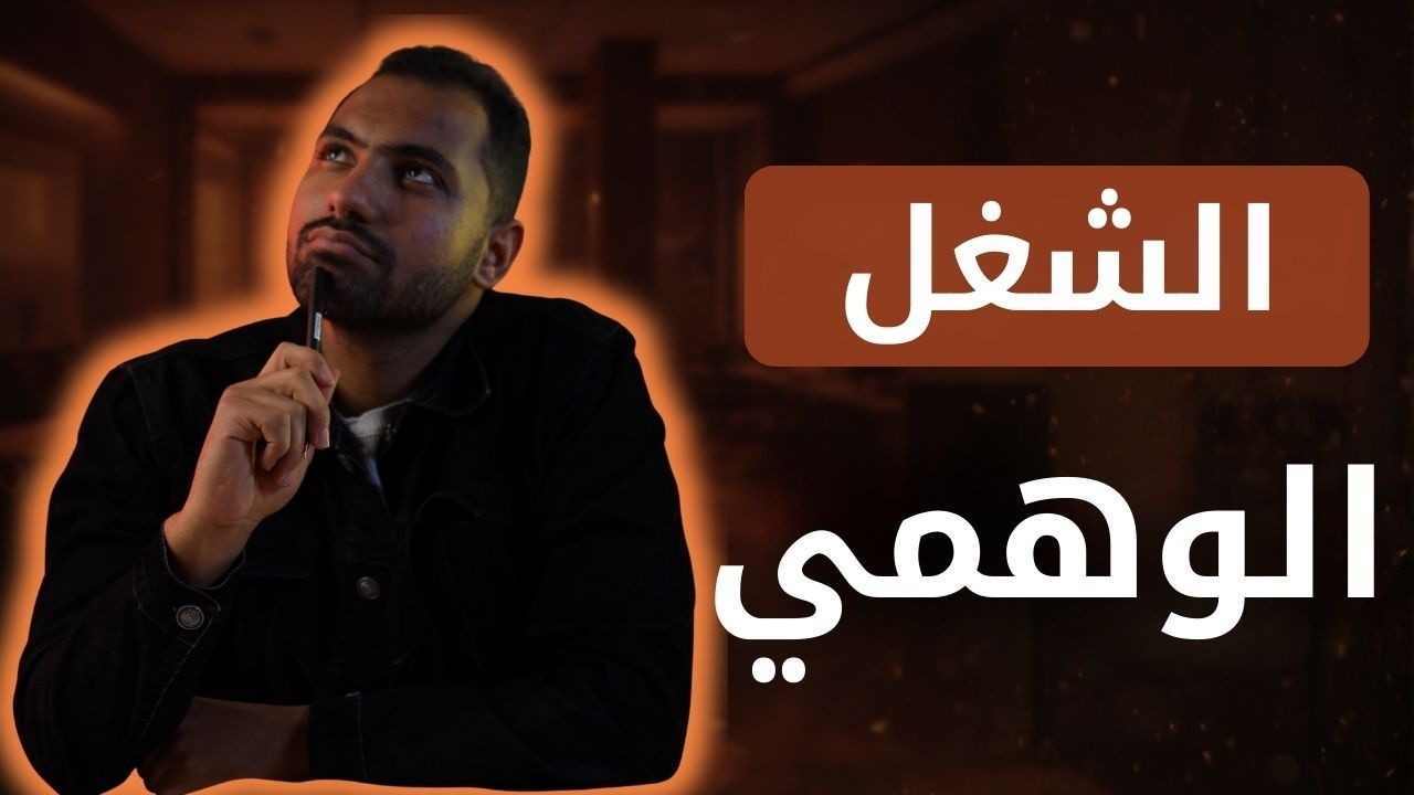 ليه بتشتغل كتير ومش بتنجز؟ شرح قاعدة 20 80