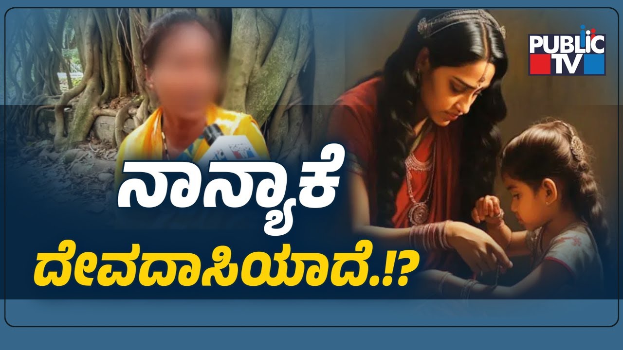 ನಾನ್ಯಾಕೆ ದೇವದಾಸಿಯಾದೆ.‌!?- ದೇವದಾಸಿ ಮಹಿಳೆಯರು ಹೇಳೋದೇನು..!? | Devadasi Mother | Public TV