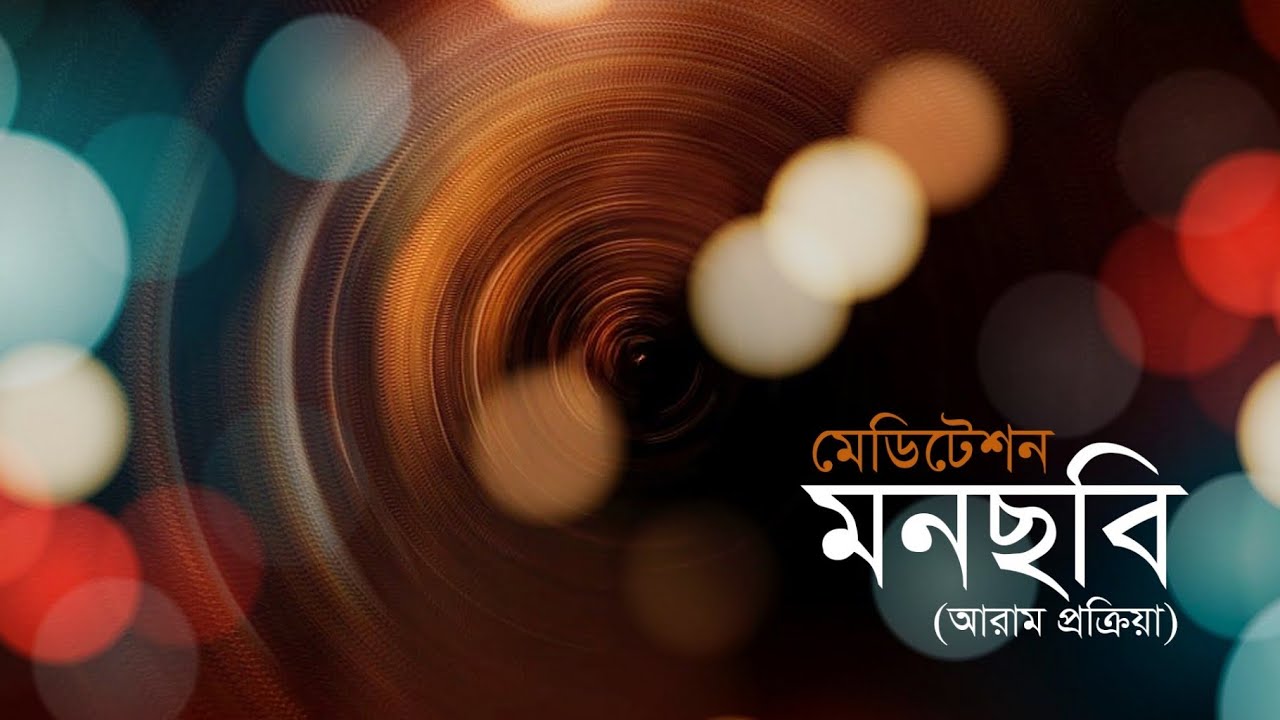 মেডিটেশন : মনছবি (আরাম প্রক্রিয়া)