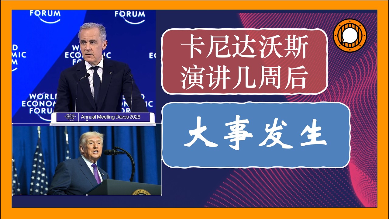 卡尼达沃斯演讲几周后，特朗普和卡尼政策的考试得分出来了