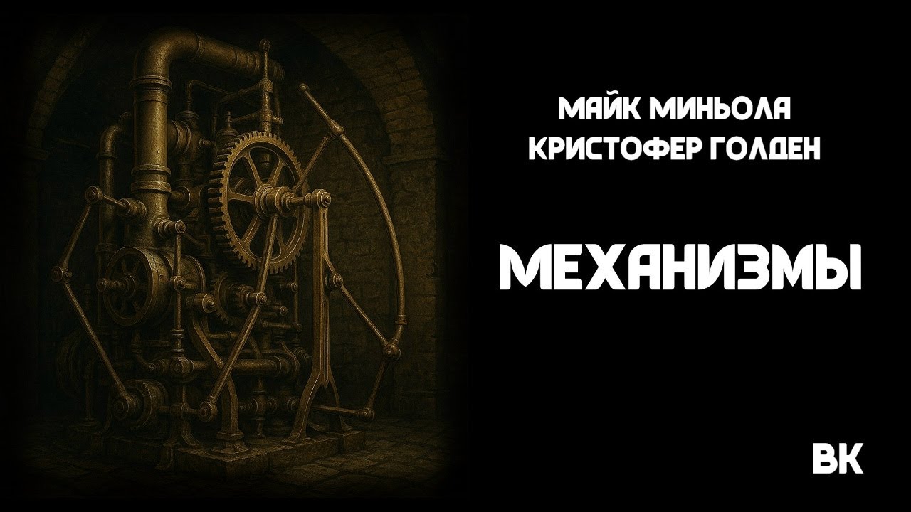 Майк Миньола, Кристофер Голден - Механизмы (вселенная Восставшего из Ада)