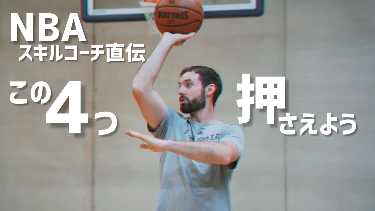 シュートにおいて最低限押さえておくべき四要素