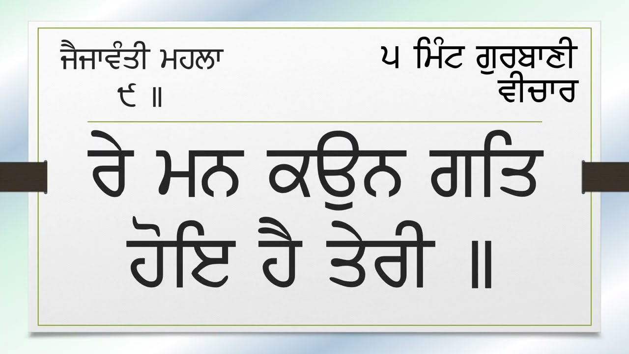1353-03 ਜੈਜਾਵੰਤੀ ਮਹਲਾ 9-ਰੇ ਮਨ ਕਉਨ ਗਤਿ ਹੋਇ ਹੈ ਤੇਰੀ Jaijawanti Mahla 9-Re mann kaon gatt hoe hai teri