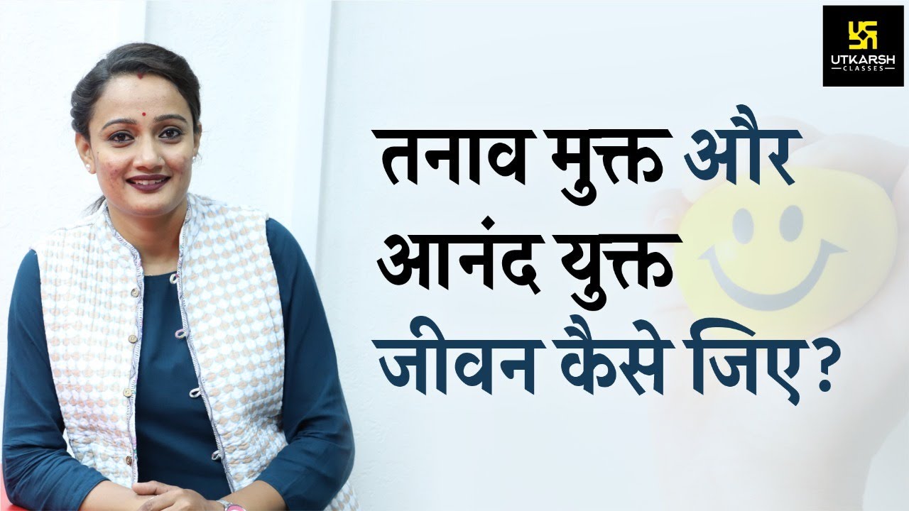 कैसे रहे तनाव मुक्त ? | How to Relieve Stress and Anxiety | Dr. Hemlata Ma'am | UP Utkarsh