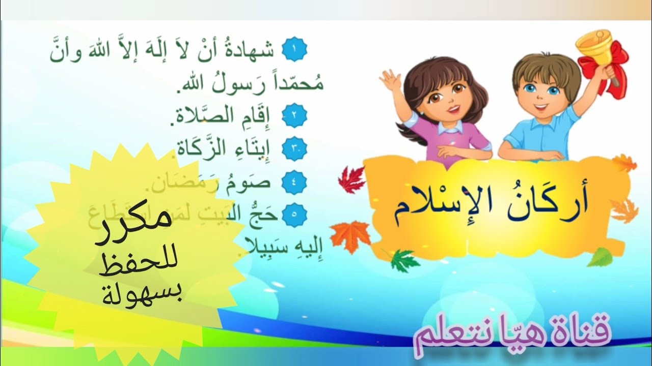 أركان الإسلام للأطفال وللحفظ بشكل مكرر 😉 the pillars of Islam