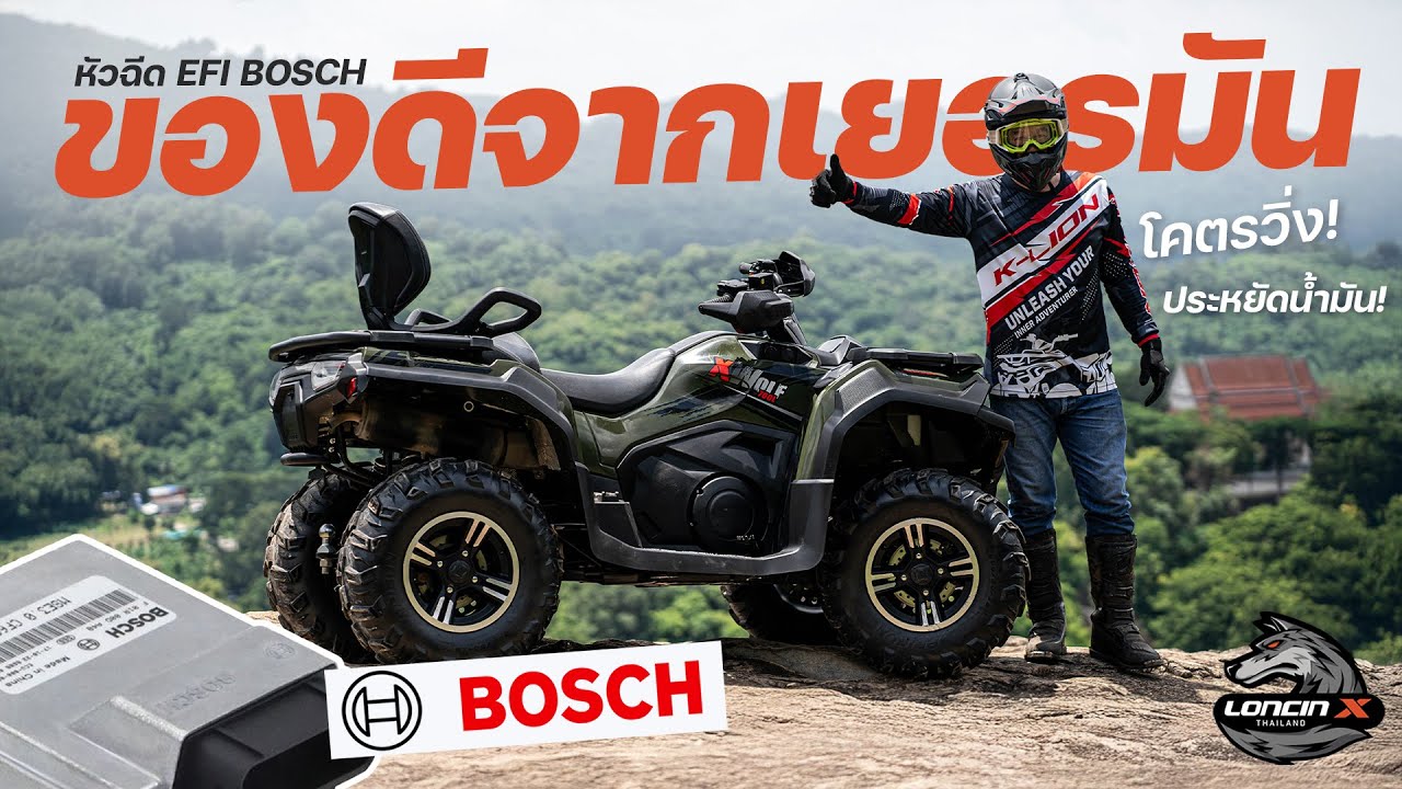 ของดีจากเยอรมัน! หัวฉีด BOSCH ช่วยให้ ATV แรง ลื่น ประหยัดจริงไหม?