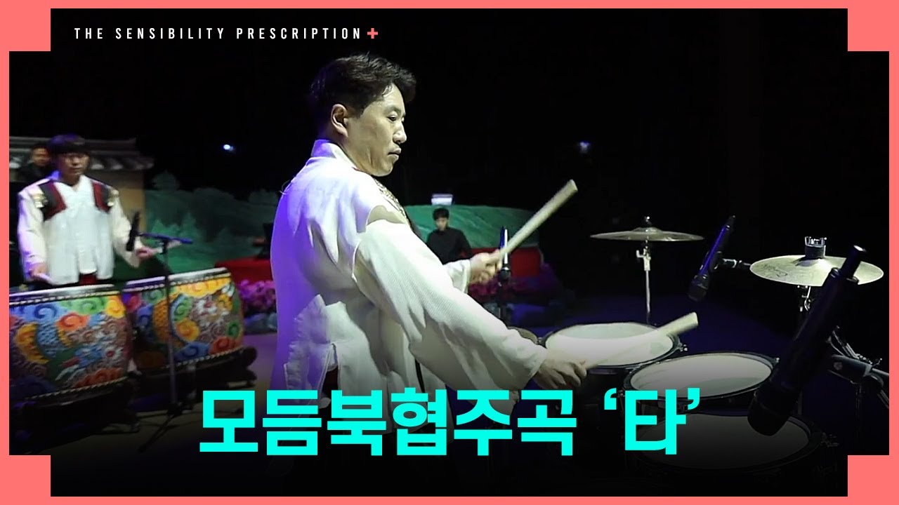 [감성처방전] 1회 첫 번째 클립♪ I 모듬북 협주곡 '타'