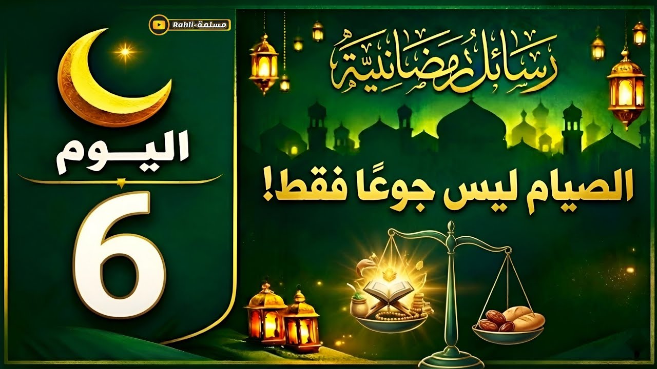 هذا يمنع قلبك من الخشوع في رمضان | رسالة اليوم السادس من رمضان 