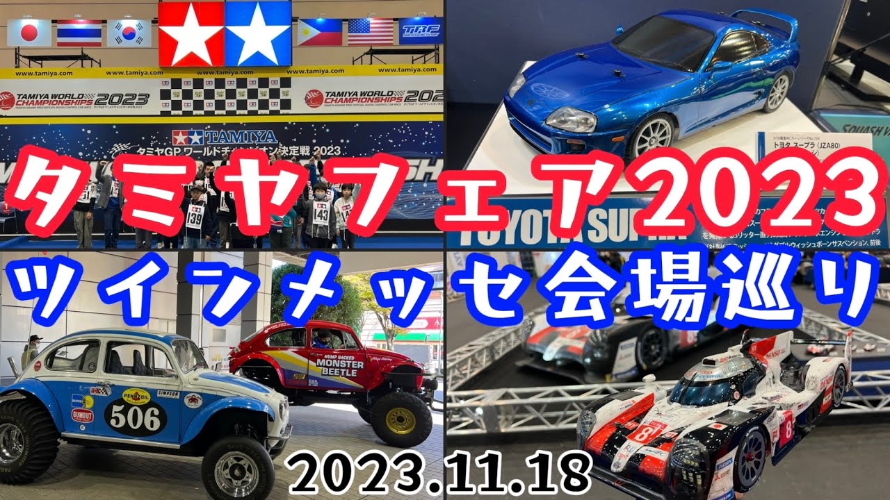 タミヤフェア2023会場巡り　BT-01シャーシ新登場　RCワールドチャンピオン決定戦　ルマン優勝マシン実車展示　ツインメッセ静岡　DJI OSMO POCKET 3