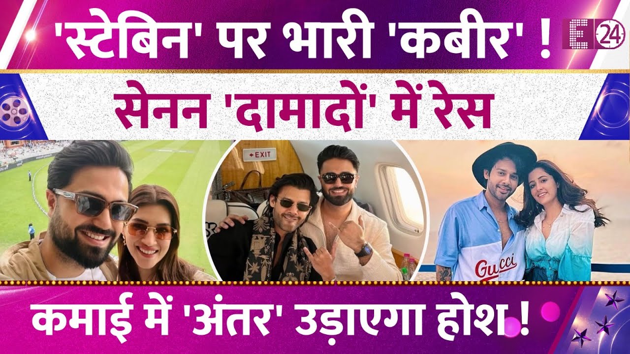 सेनन परिवार के 'दामादों' की हर जगह चर्चा ! Stebin Ben पर हर मामले में भारी Kabir Bahia! जानिए सबकुछ