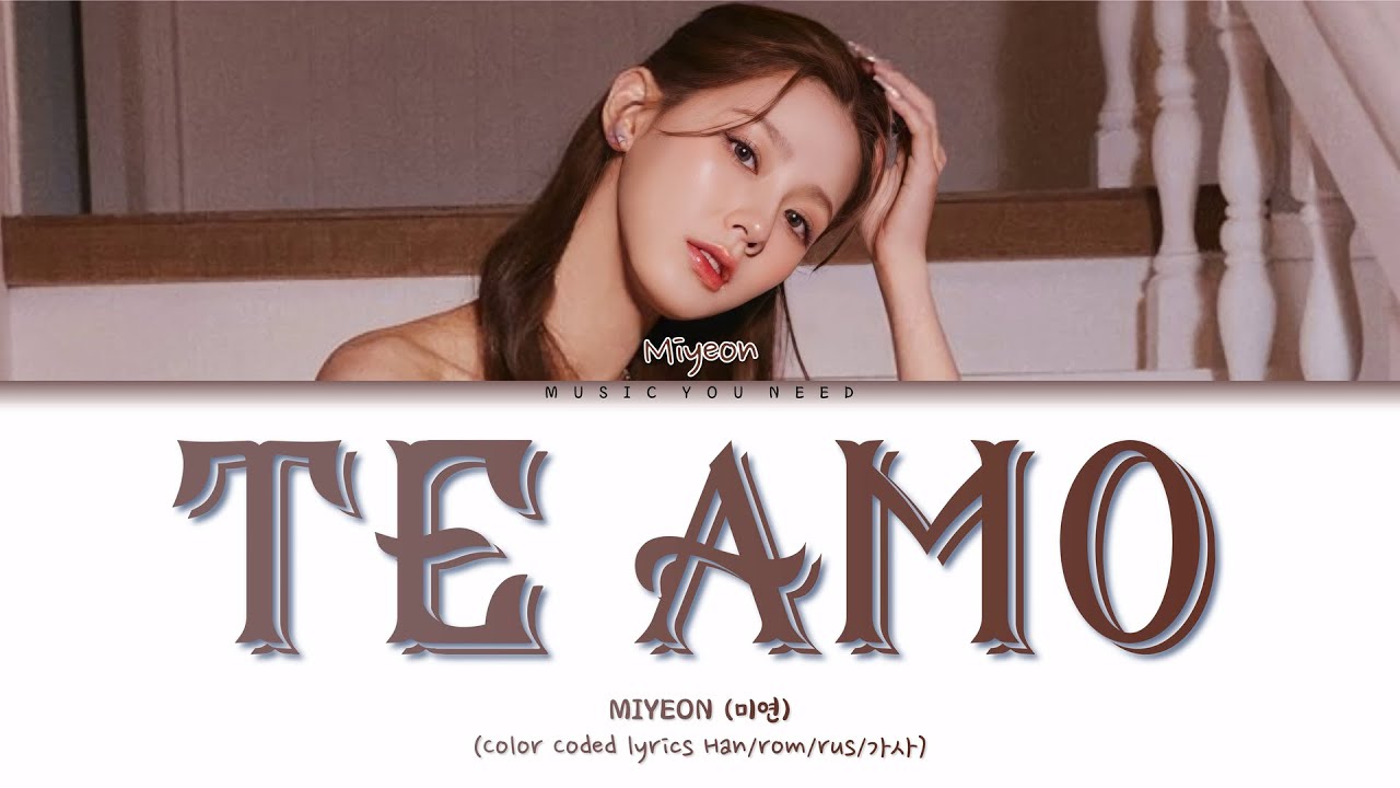 MIYEON - TE AMO Color Coded Lyrics ( перевод | кириллизация )