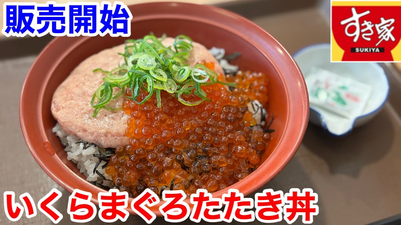 すき家の復活「いくらまぐろたたき丼」は、価格も旨さもビックリだ‼️