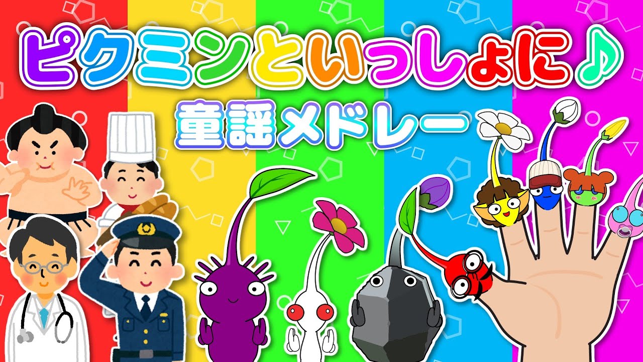 【ピクミン童謡スペシャル】17曲連続メドレー★手遊び＆ダンスで楽しく学ぼう【歌詞付き・赤ちゃん喜ぶ】