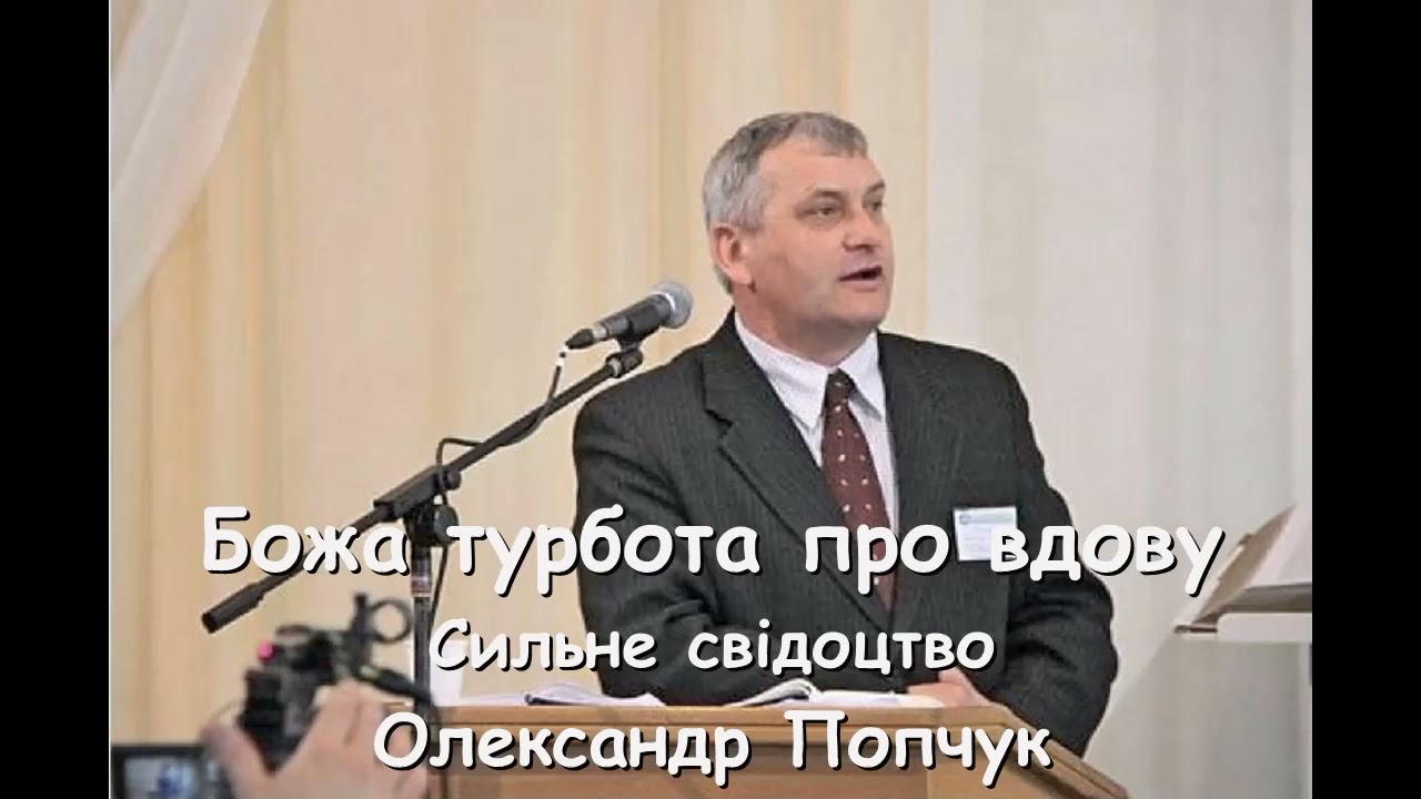 Божа турбота про вдову - сильне свідоцтво - О.Попчук