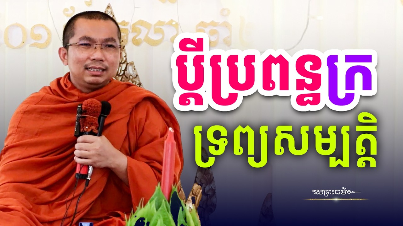 រឿងប្ដីប្រពន្ធក្រទ្រព្យសម្បត្តិ | រសព្រះធម៌