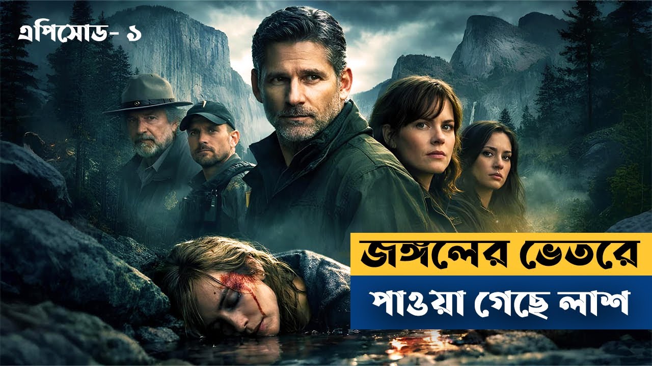 রহস্যে ভরা জঙ্গল।পার্ট ১। Untamed season 1 Explanation