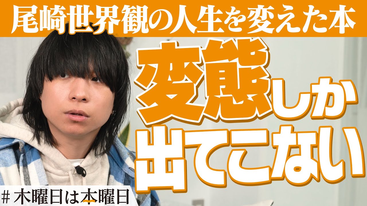 【尾崎世界観】自分よりヤバい人がいる＝救い｜#木曜日は本曜日