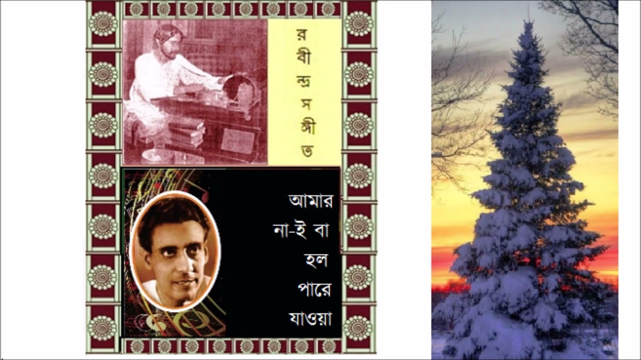 Amar nai ba halo pare jaoya Rabindrasangeet Shyamal Mitra
