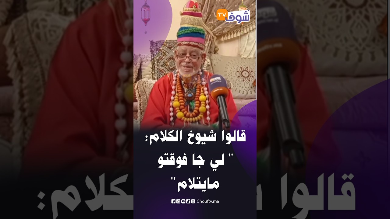 قالوا شيوخ الكلام : لي جا فوقتو مايتلام