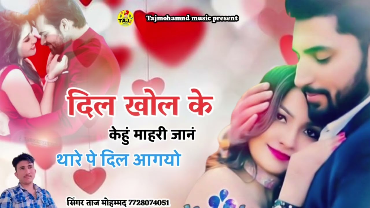दिल खोल के केहुं माहरी जानं थारे पे दिल आगयो न्यू सोंग सिंगर ताज मोहम्मद 