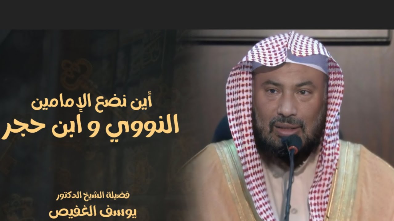 أين نضع الإمامين ابن حجر و النووي - الشيخ الدكتور يوسف الغفيص