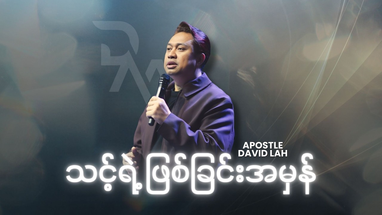 Apostle David Lah | သင့်ရဲ့ဖြစ်ခြင်းအမှန်