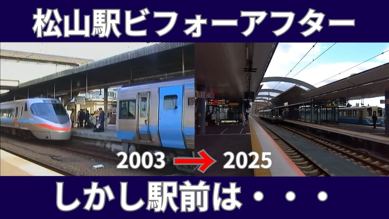 【新旧松山駅を徹底比較!】駅は大きく変化したが、駅前はほとんど変わらず(!?)