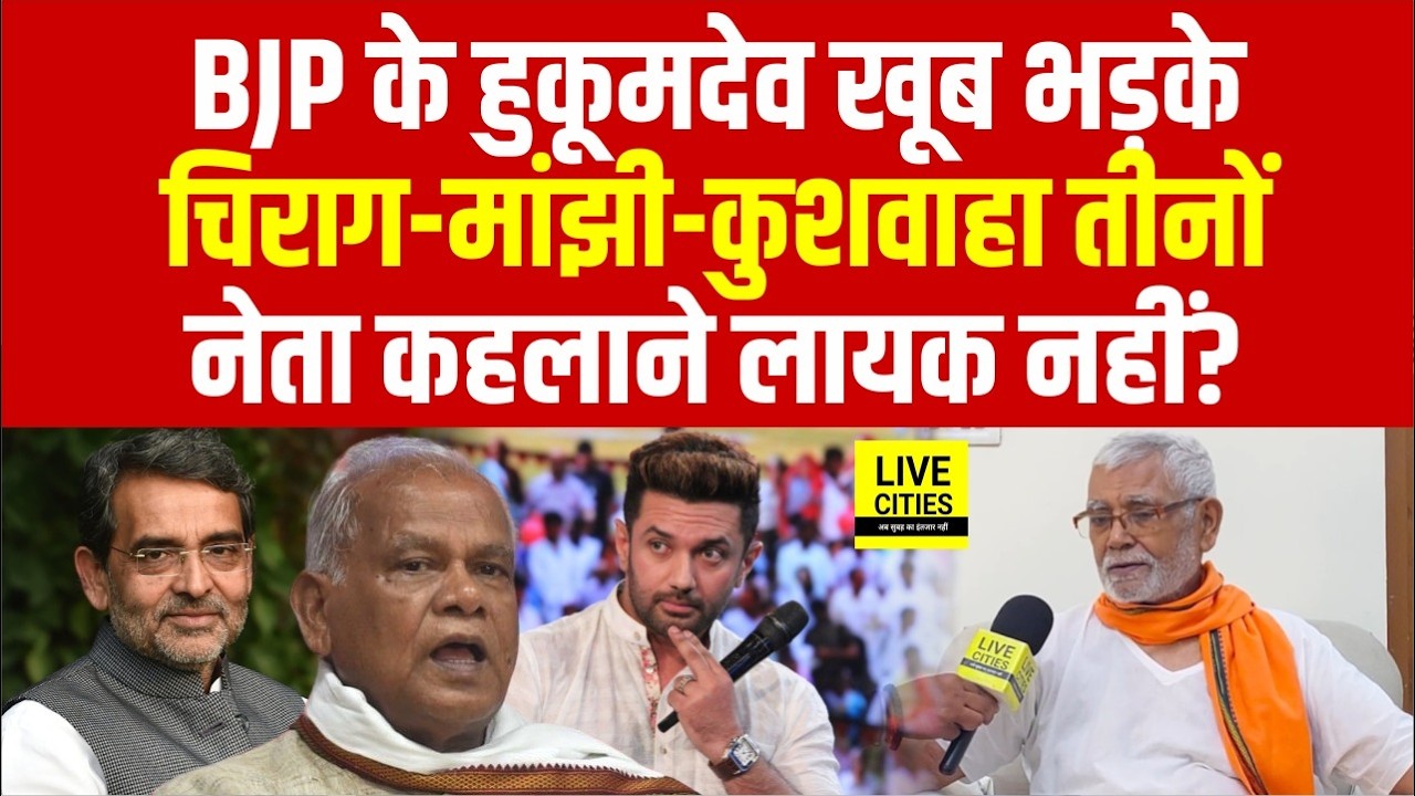 BJP के बड़े नेता Hukumdev Narayan Yadav बिफरे, Chirag-Manjhi-Kushwaha तीनों वही, जात.. जात.. जात...?