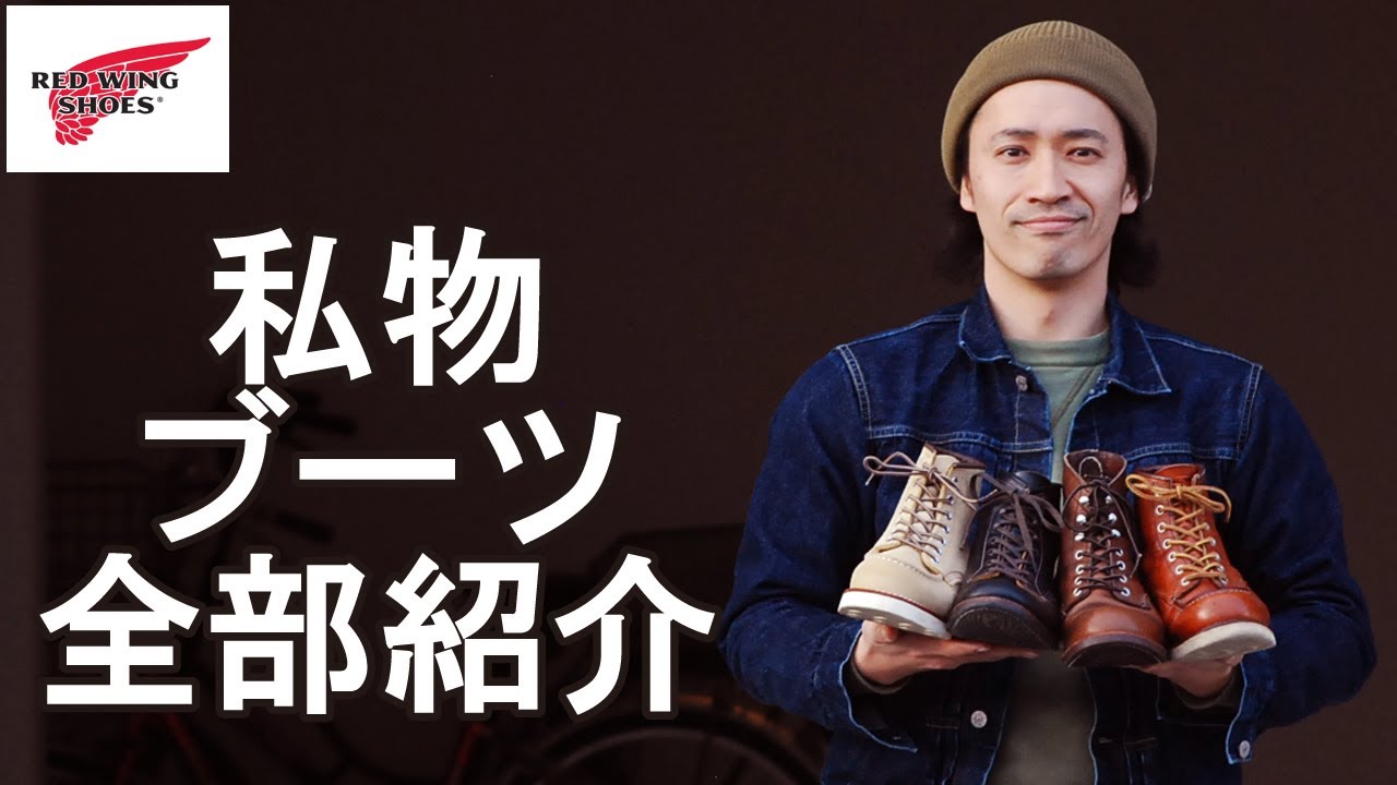 【REDWING】手持ちの愛用レッドウィングのブーツ紹介していきます。