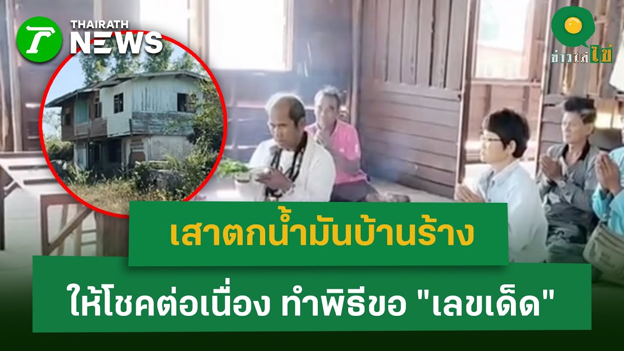 เสาตกน้ำมันบ้านร้าง ให้โชคต่อเนื่อง ทำพิธีขอ "เลขเด็ด" | 16 ม.ค. 69 | ข่าวใส่ไข่