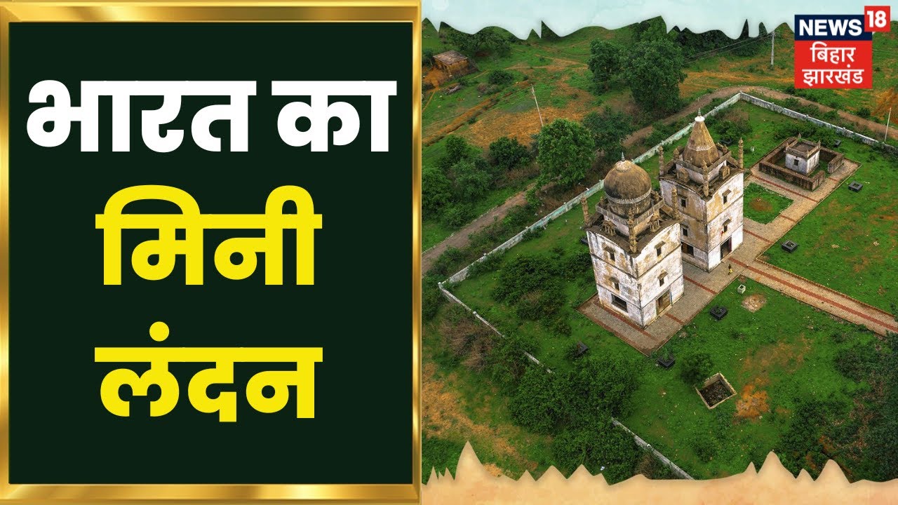 Mccluskieganj Jharkhand का Mini London, क्या कभी आपने की है सैर | India's Mini London Mccluskieganj