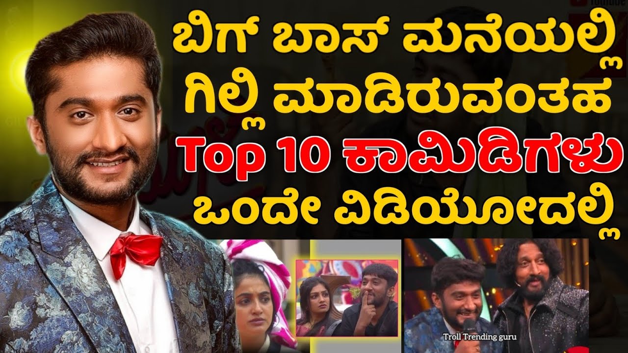 ಬಿಗ್ ಬಾಸ್ ಮನೆಯಲ್ಲಿ ಗಿಲ್ಲಿ ಮಾಡಿರುವ Top 10 ಕಾಮಿಡಿಗಳು. Bigg Boss comedy reaction video.#gillinata