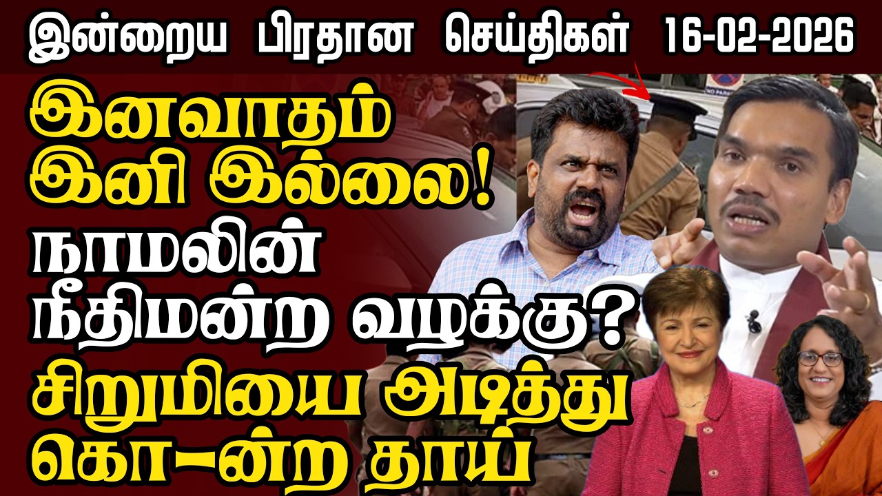 Sri Lanka Tamil News – 16:02:2026 | இலங்கையின் இன்றைய பிரதான செய்திகள் | Senkathir Seithigal News