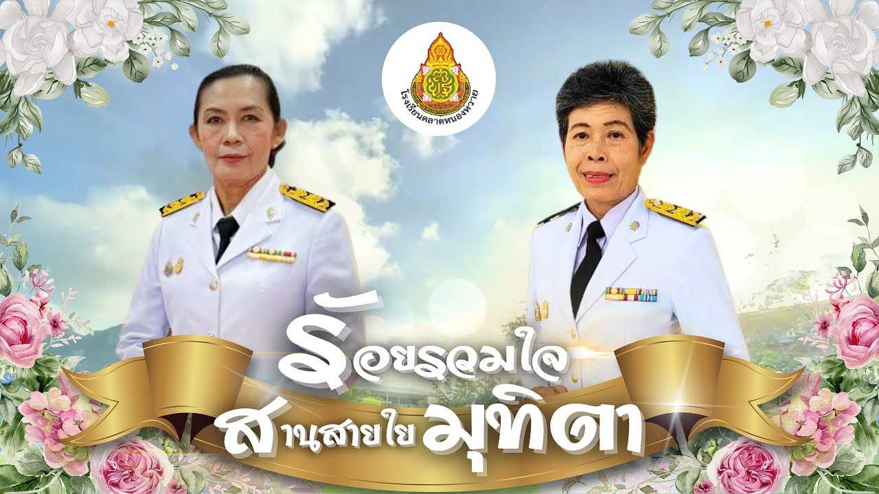 VTR ร้อยรวมใจ...สานสายใยมุทิตา ปี ๒๕๖๗ โรงเรียนตลาดหนองหวาย