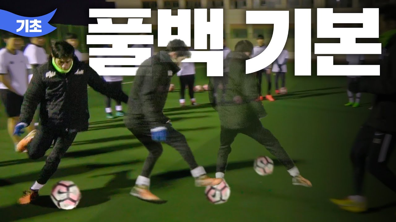 요즘 🏃‍♀️풀백🏃‍♂️제일 중요한 거 아시죠? 사이드백 필수 3가지 기술 [고알레 아카데미]