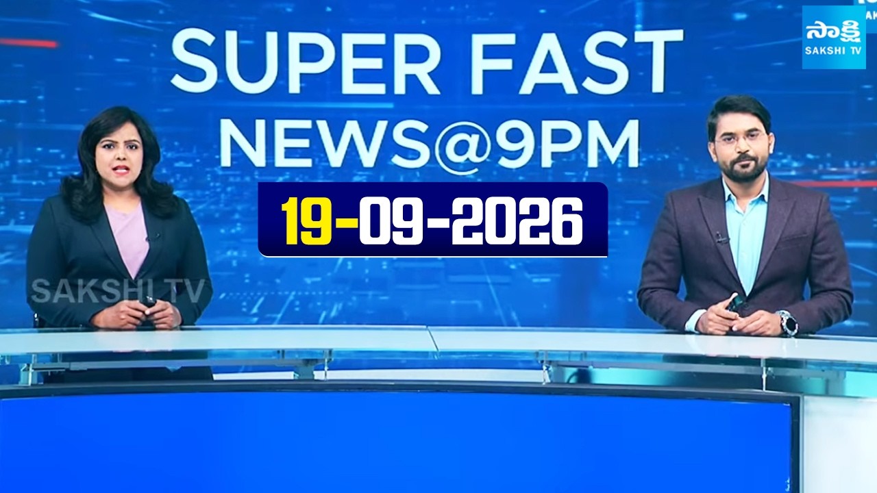 Super Fast News Bulletin | Today AP, Telangana & National News Updates | 19-09-2026 |  @SakshiTV ​