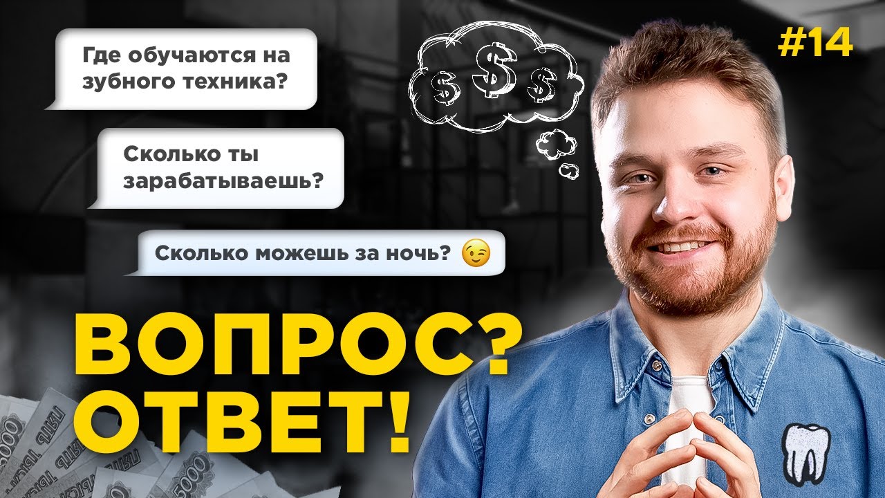 Зубной разгон №14 Как я стал зубным техником, POV