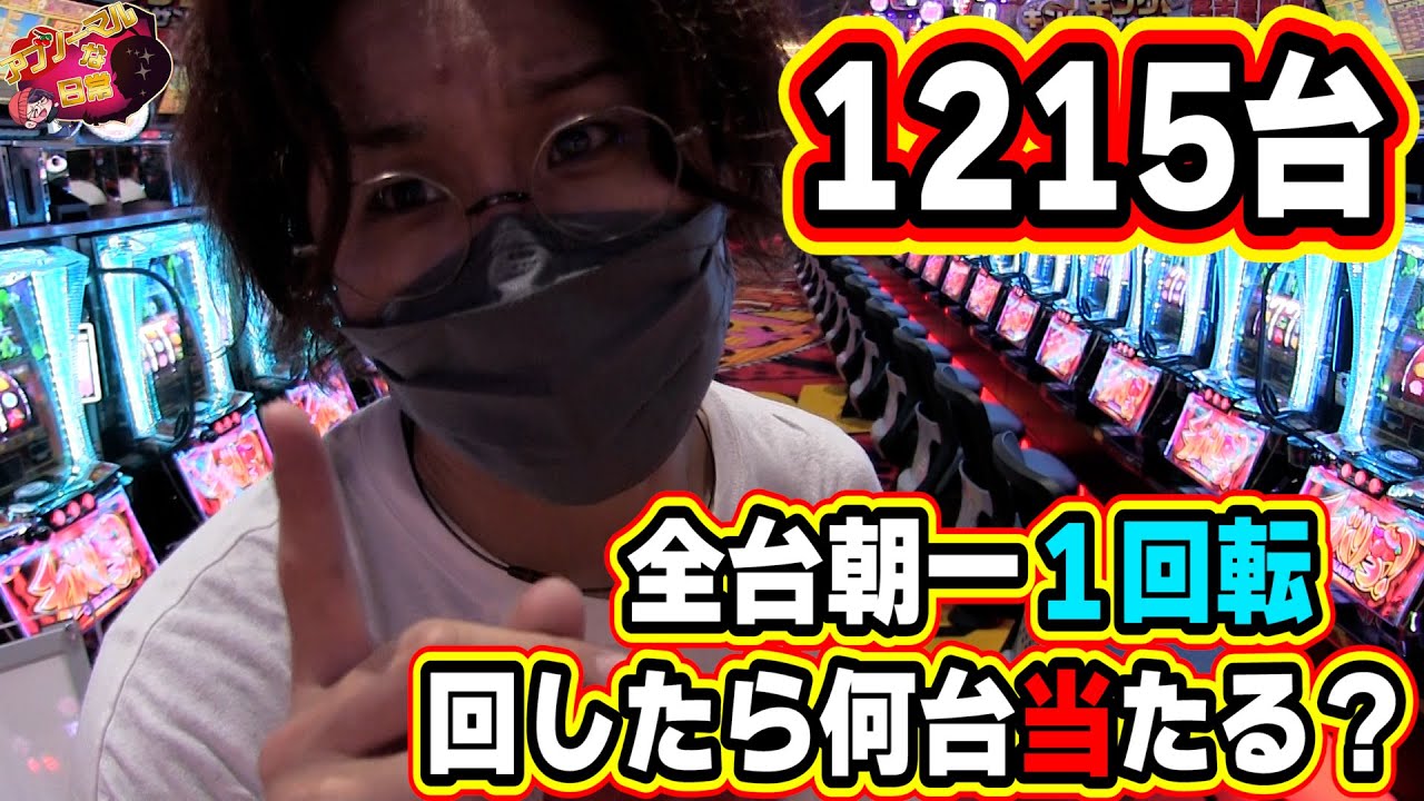 【衝撃の結末】超綺麗なお店の１２１５台を全台１回転させたら何台当る？【キング観光サウザンド名古屋駅柳橋店】【日直島田のアブノーマルな日常特別編】[パチンコ][スロット]#日直島田