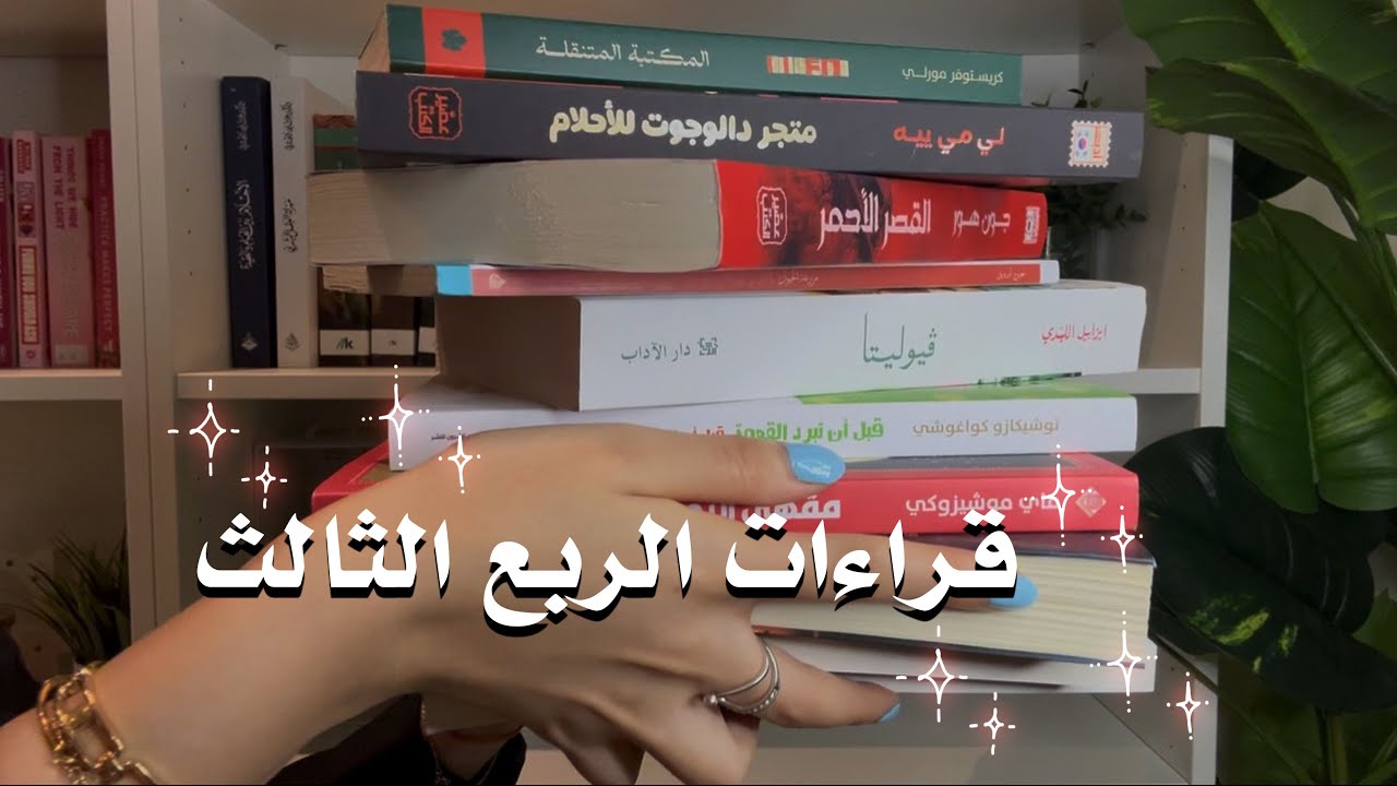 قراءات الربع الثالث من السنه : Reading Vlog