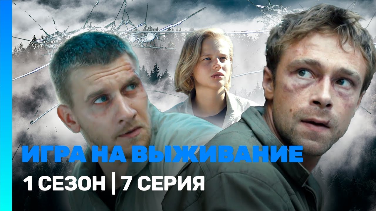 ИГРА НА ВЫЖИВАНИЕ: 1 сезон | 7 серия @ТНТ - сериалы