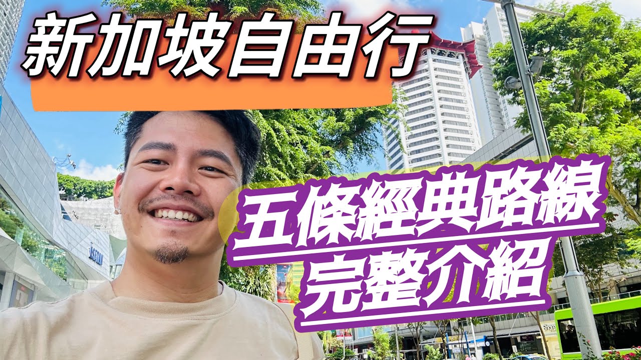 新加坡自由行 5條經典路線 地圖規劃 用最少的交通時間 玩遍新加坡 5大地區 及5個獨立景點介紹 濱海灣金沙 魚尾獅 牛車水 樟宜機場 星耀樟宜 烏節路 武吉士 小印度 讚美教堂 聖淘沙 克拉馬頭