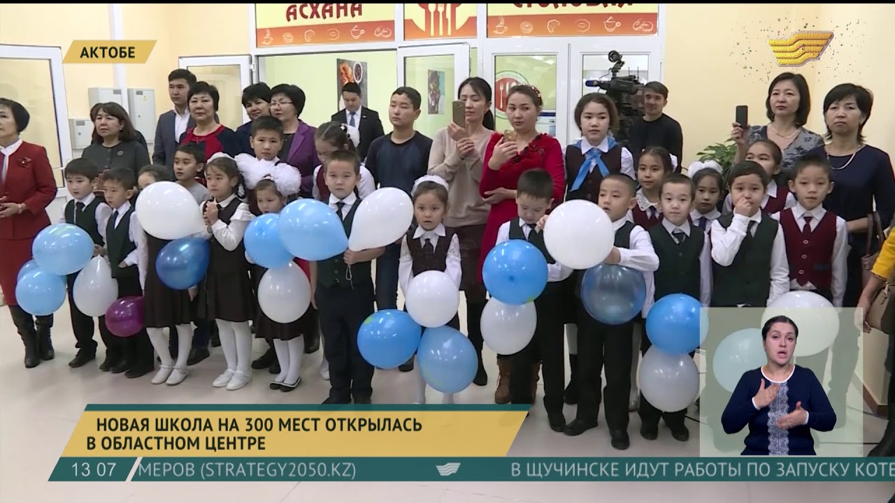 Новая школа на 300 мест открылась в Актобе