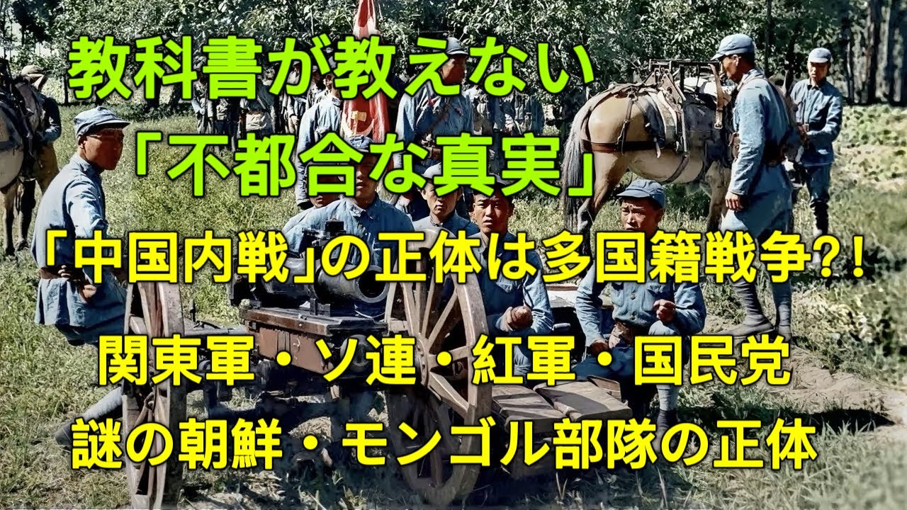 「中国内戦」の正体は多国籍戦争！教科書が教えない「不都合な真実」関東軍・ソ連・紅軍・国民党そして謎の朝鮮・モンゴル部隊の正体
