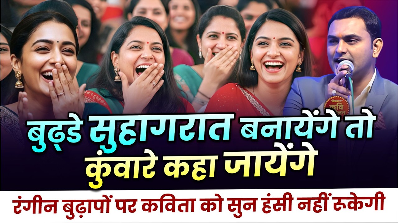 Hasya Kavi Sammelan : रंगीन बुढ़ापों पर कविता को सुन हंसी नहीं रूकेगी | Amit Shukla |