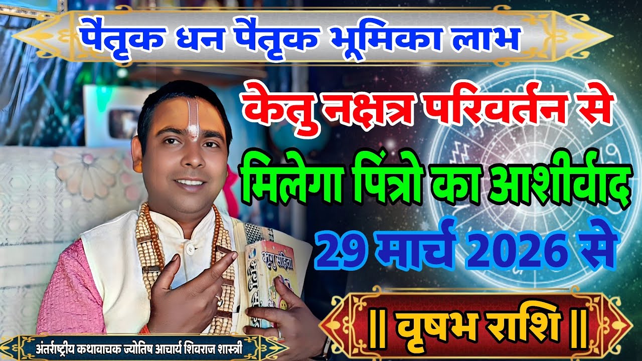 वृषभ राशि वालों पैतृक धन पैतृक भूमि का हो होगा लाभ | केतु नक्षत्र परिवर्तन (Taurus) horoscope