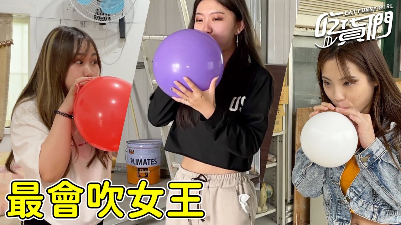 最會吹的女王會是誰？這場用氣球來決勝負吧！氣球大戰 最愛.吃貨們